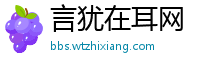 言犹在耳网